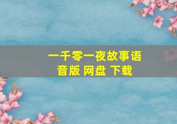 一千零一夜故事语音版 网盘 下载